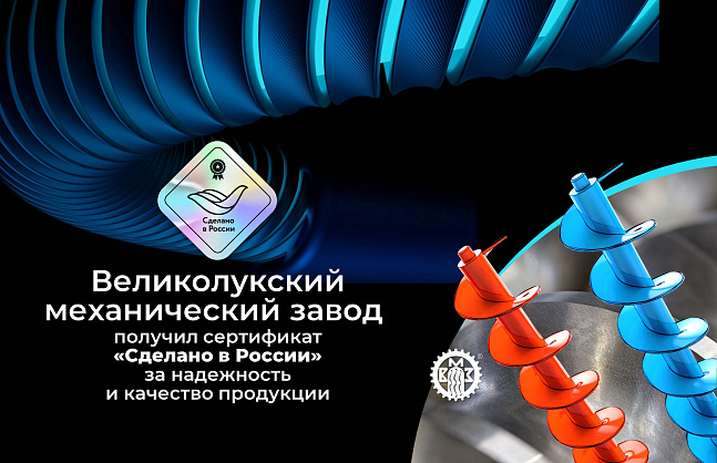 Великолукский механический завод получил сертификат «Сделано в России» за надежность и качество продукции